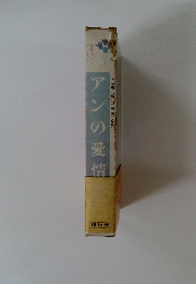 アンの愛情