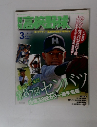 報知高校野球 2015年3月号