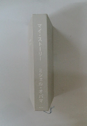 マイ・ストーリー ミシェル・オバマ