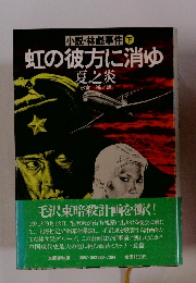 小説・林彪事件 下　虹の彼方に消ゆ