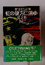 小説・林彪事件 下　虹の彼方に消ゆ