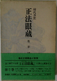 正法眼蔵 　二