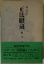 正法眼蔵 　二