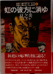 小説・林彪事件 上 虹の彼方に消ゆ