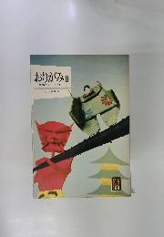 おりがみⅡ 童話をテーマとして