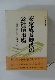 安定成長時代の公社債市場