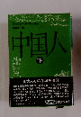 中国人　下　