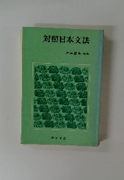 対照日本文法