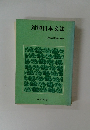 対照日本文法