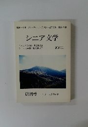 シニア文学　２００６年１１月号