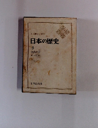 日本の歴史　3　奈良の都