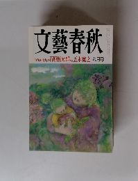 文藝春秋　石原慎太郎vs五木寛之 六月号