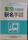 東京の路線 駅名手話