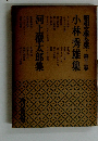 小林秀雄集　１３