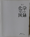 化学図録　
