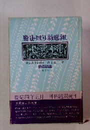 慶応四年新選組