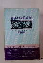慶応四年新選組