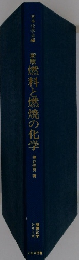 新版燃料と燃焼の化学