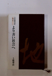 より善い社会へ