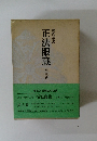正法眼蔵　第三巻