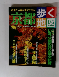 歩く地図　京都　1995年