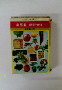 自然食　調理と献立