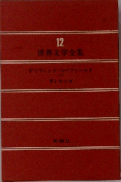 世界文学全集12