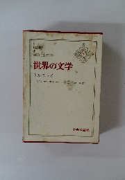 世界の文学20　トルストイ