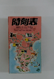 時刻表　2009年3/14号