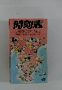 時刻表　2009年3/14号