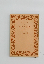 哲学的直観 他四篇