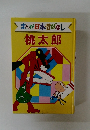 まんが日本昔ばなし 桃太郎
