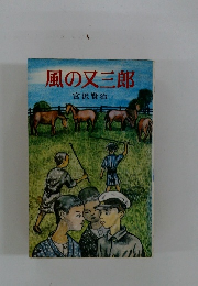 風の又三郎