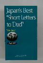 Japan's Best "Short Letters to Dad" "the best 51 letters"