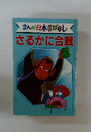 さるかに合戦　まんが日本昔ばなし