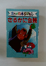 さるかに合戦　まんが日本昔ばなし