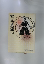 宮本武蔵5