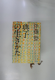 典子の生きかた