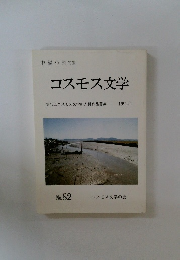 コスモス文学1992年1月号