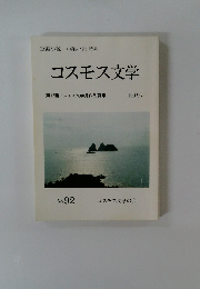 コスモス文学　1992年7月号　No.92