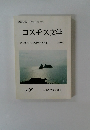 コスモス文学　1992年7月号　No.92