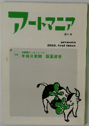 アートマニア 2003年号