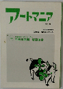 アートマニア 2003年号
