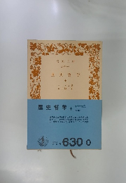 歴史哲学  中