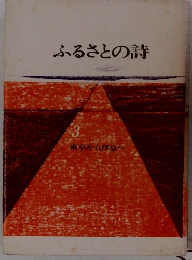 ふるさとの詩　3　東京から伊豆へ