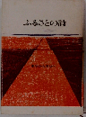 ふるさとの詩　3　東京から伊豆へ