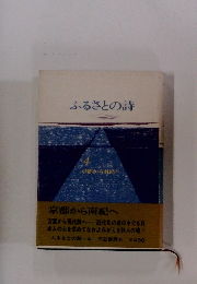 ふるさとの詩
