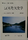 コスモス文学　２００４年１１月号　No.301