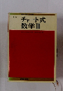 チャート式数学Ⅲ