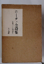 ニーチェ全詩集